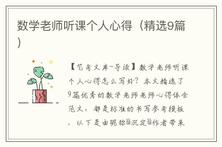 数学老师听课个人心得（精选9篇）