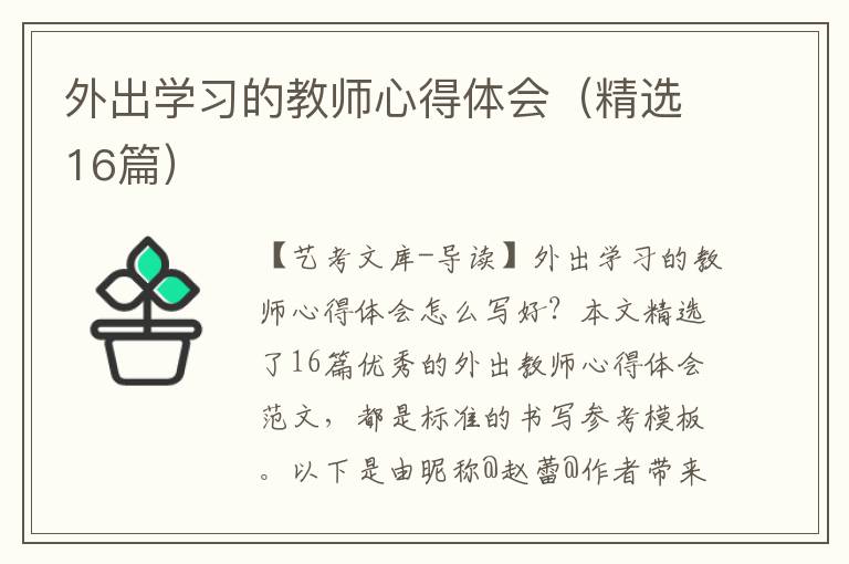 外出学习的教师心得体会（精选16篇）