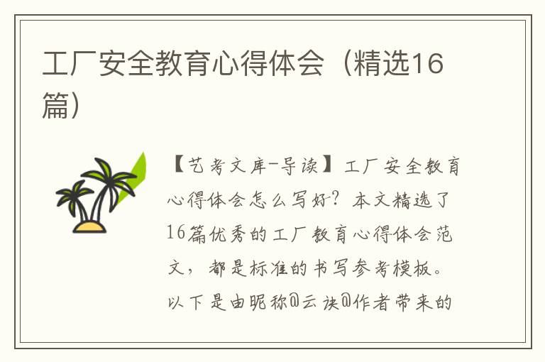 工厂安全教育心得体会（精选16篇）