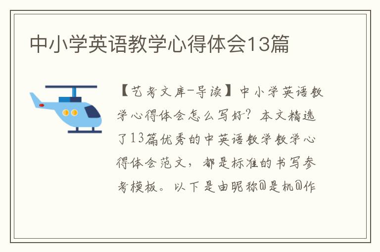 中小学英语教学心得体会13篇