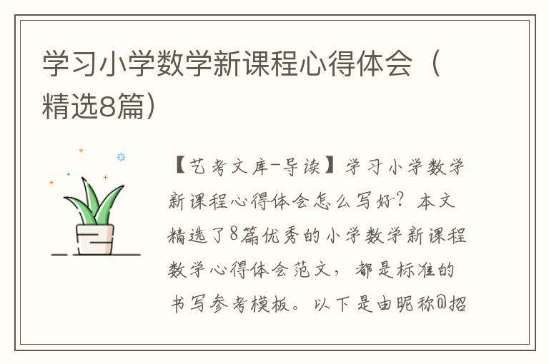 学习小学数学新课程心得体会（精选8篇）