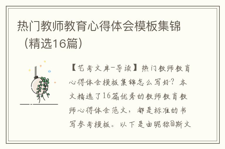 热门教师教育心得体会模板集锦（精选16篇）