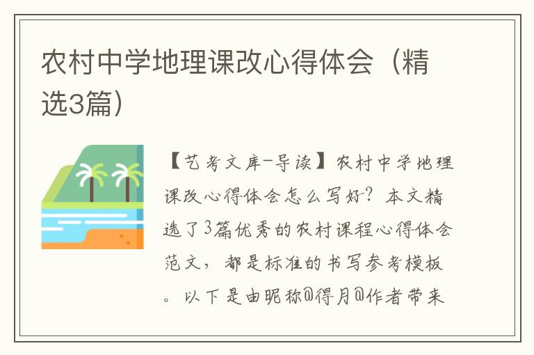 农村中学地理课改心得体会（精选3篇）