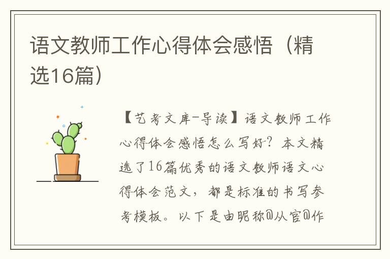 语文教师工作心得体会感悟（精选16篇）