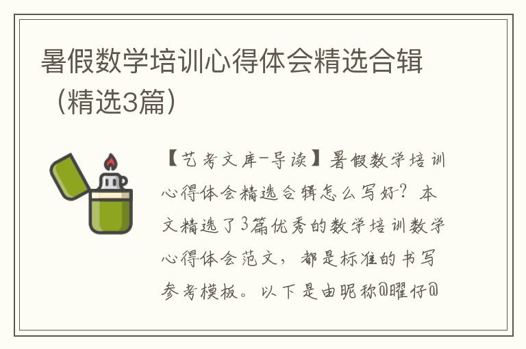 暑假数学培训心得体会精选合辑（精选3篇）