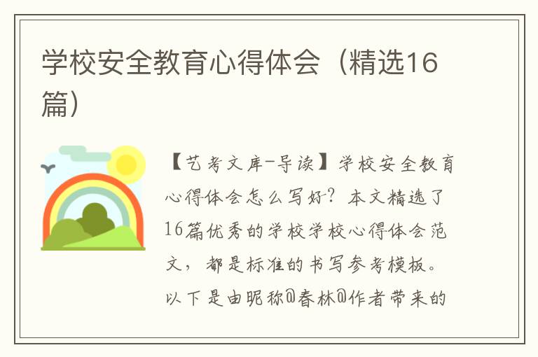 学校安全教育心得体会（精选16篇）