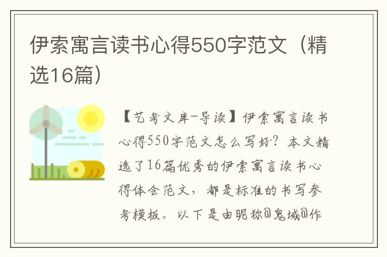 伊索寓言读书心得550字范文（精选16篇）