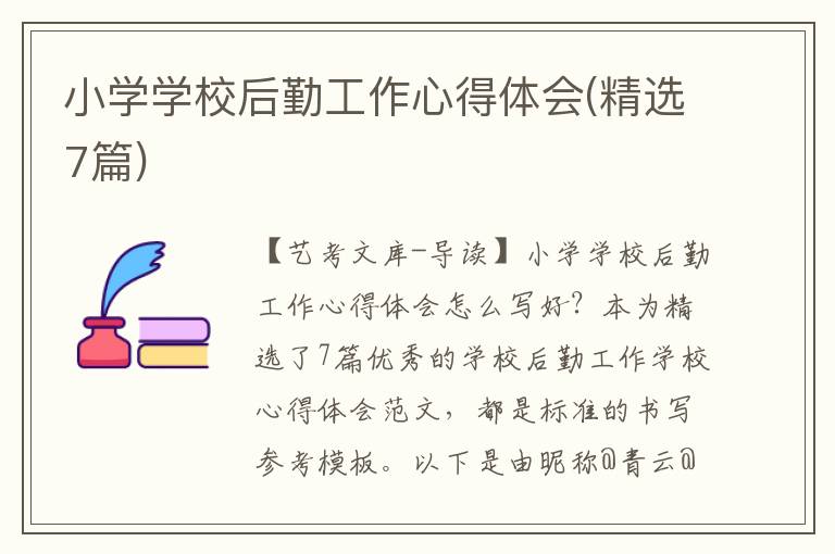 小学学校后勤工作心得体会(精选7篇)