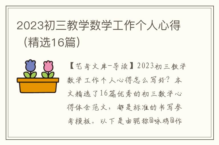 2023初三教学数学工作个人心得（精选16篇）