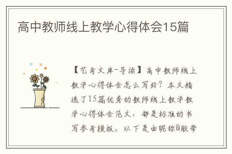 高中教师线上教学心得体会15篇