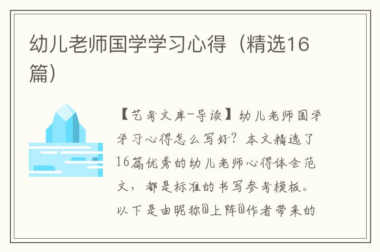 幼儿老师国学学习心得（精选16篇）