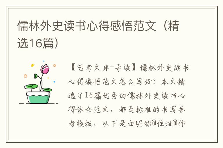 儒林外史读书心得感悟范文（精选16篇）