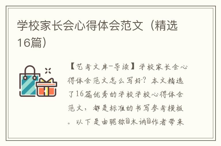 学校家长会心得体会范文（精选16篇）