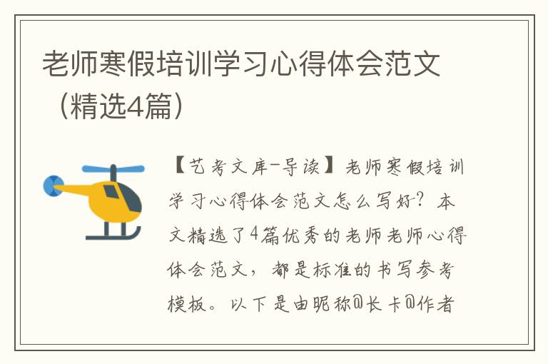 老师寒假培训学习心得体会范文（精选4篇）