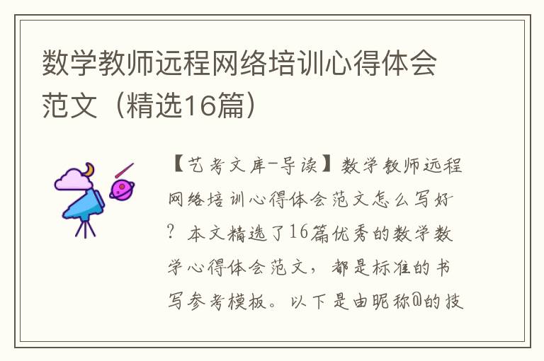 数学教师远程网络培训心得体会范文（精选16篇）