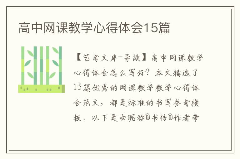 高中网课教学心得体会15篇