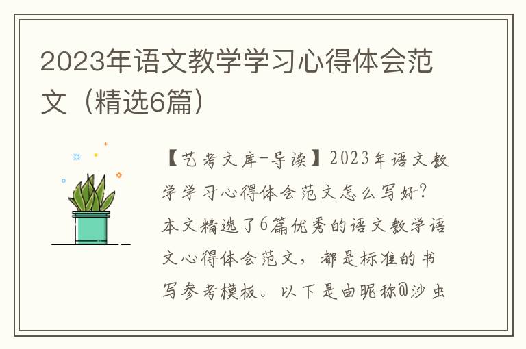 2023年语文教学学习心得体会范文（精选6篇）