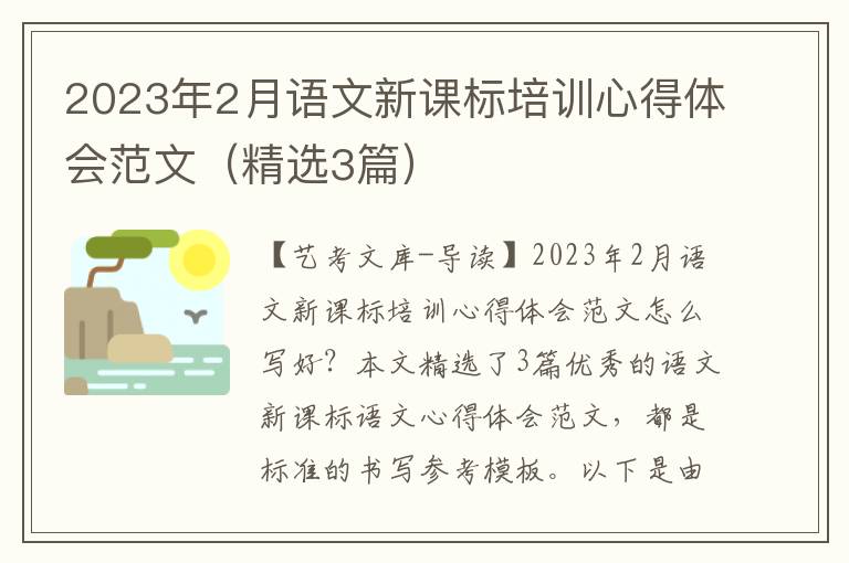 2023年2月语文新课标培训心得体会范文（精选3篇）