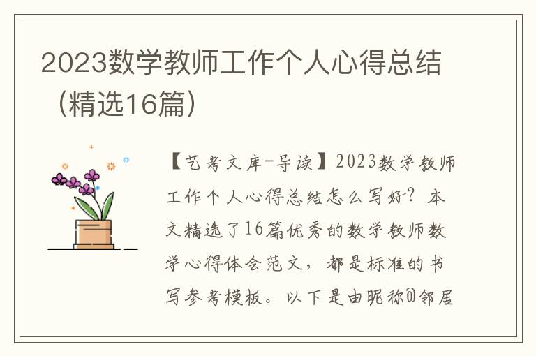 2023数学教师工作个人心得总结（精选16篇）