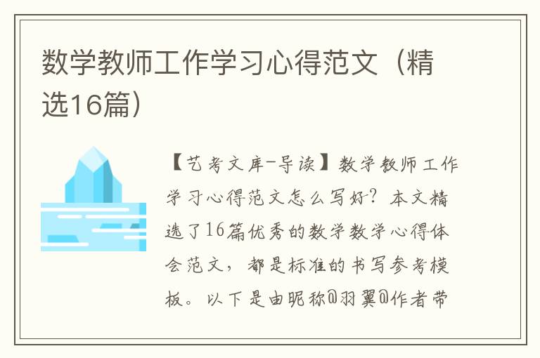 数学教师工作学习心得范文（精选16篇）