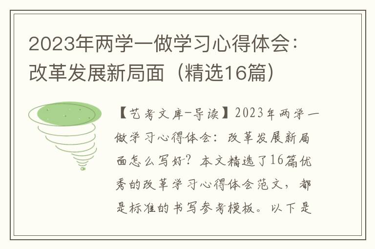 2023年两学一做学习心得体会：改革发展新局面（精选16篇）