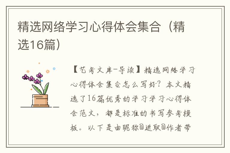 精选网络学习心得体会集合（精选16篇）