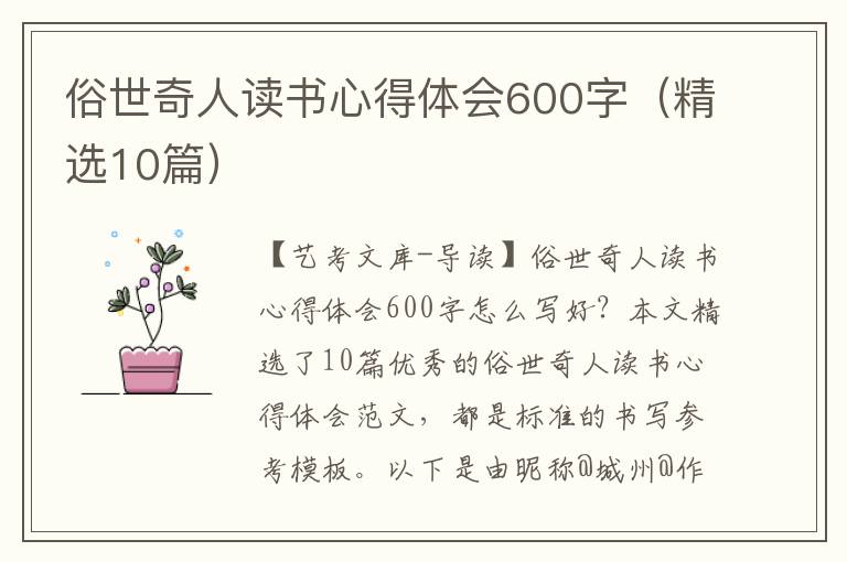 俗世奇人读书心得体会600字（精选10篇）