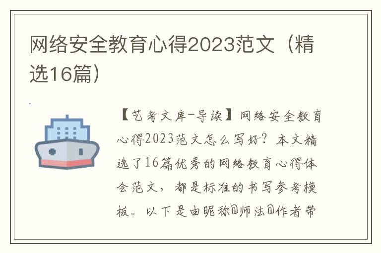 网络安全教育心得2023范文（精选16篇）