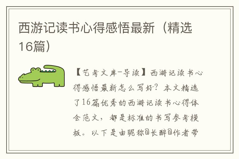 西游记读书心得感悟最新（精选16篇）