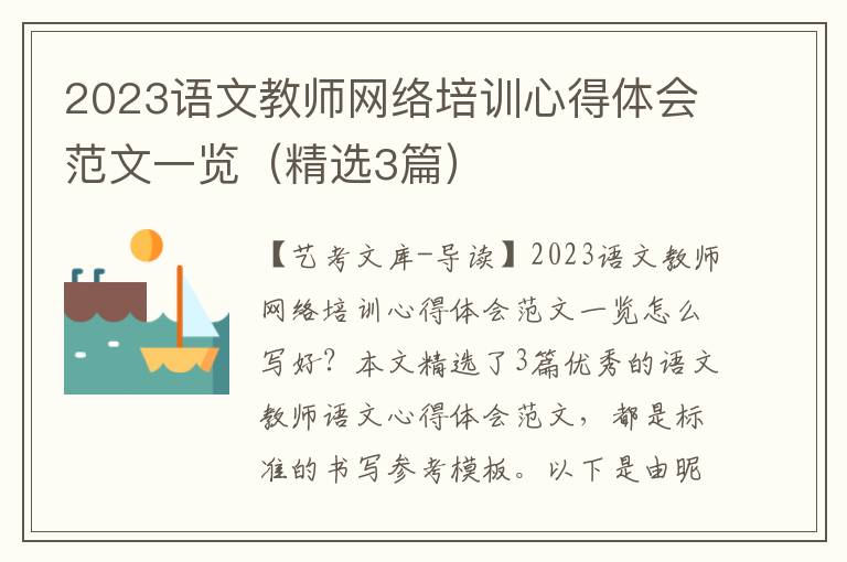 2023语文教师网络培训心得体会范文一览（精选3篇）