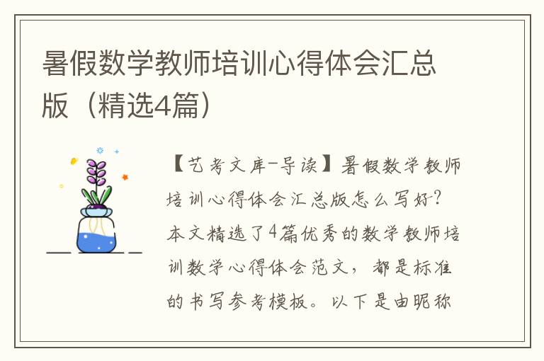 暑假数学教师培训心得体会汇总版（精选4篇）