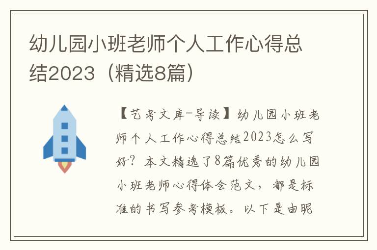 幼儿园小班老师个人工作心得总结2023（精选8篇）