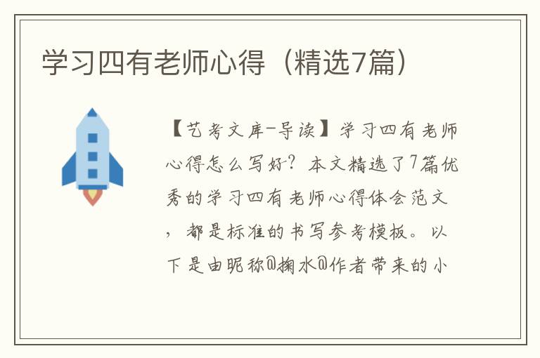 学习四有老师心得（精选7篇）