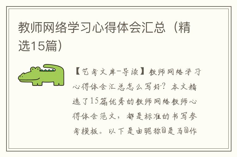 教师网络学习心得体会汇总（精选15篇）