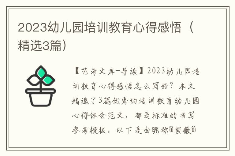 2023幼儿园培训教育心得感悟（精选3篇）