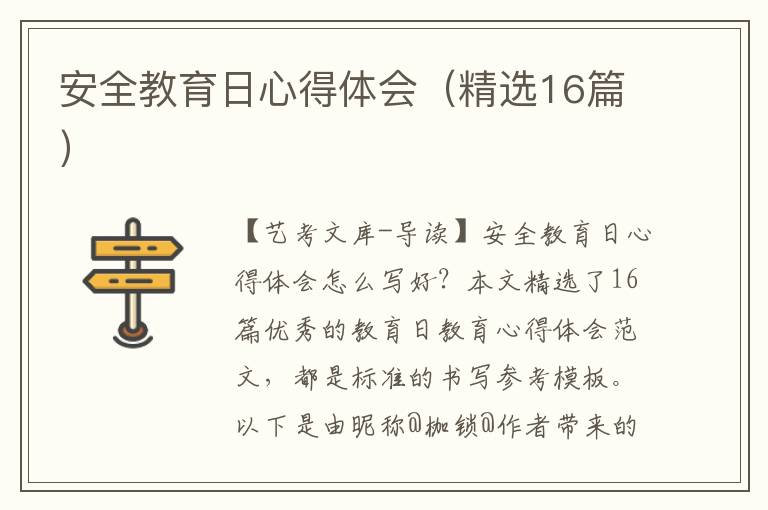 安全教育日心得体会（精选16篇）