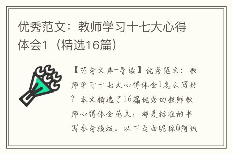 优秀范文：教师学习十七大心得体会1（精选16篇）