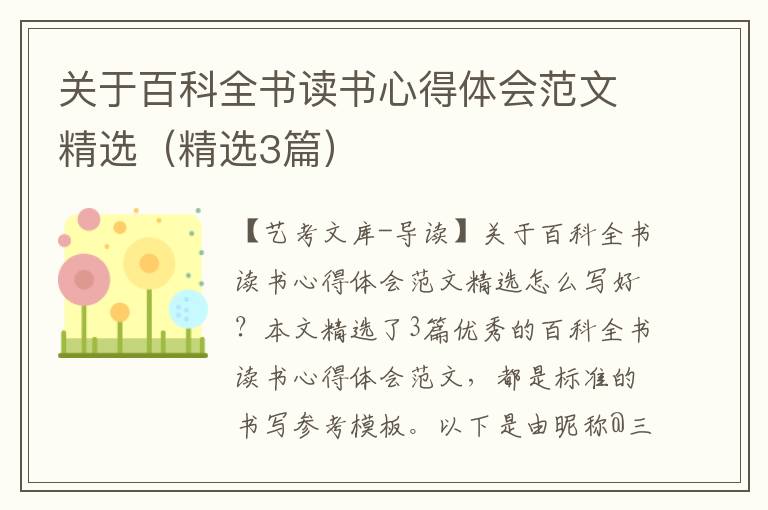 关于百科全书读书心得体会范文精选（精选3篇）