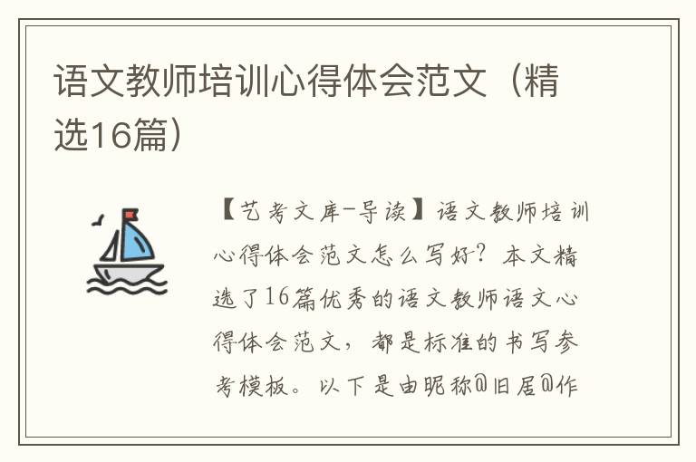 语文教师培训心得体会范文（精选16篇）