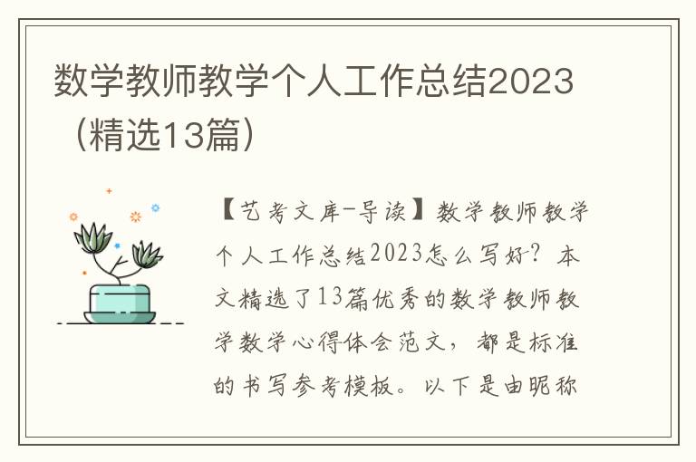 数学教师教学个人工作总结2023（精选13篇）