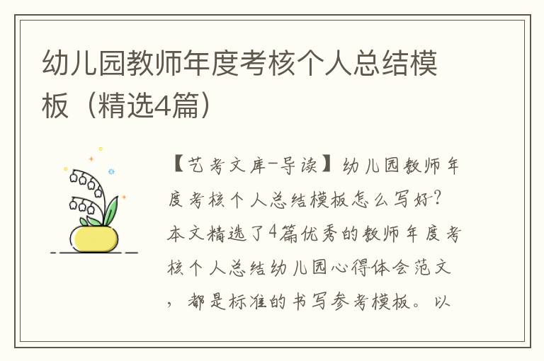 幼儿园教师年度考核个人总结模板（精选4篇）