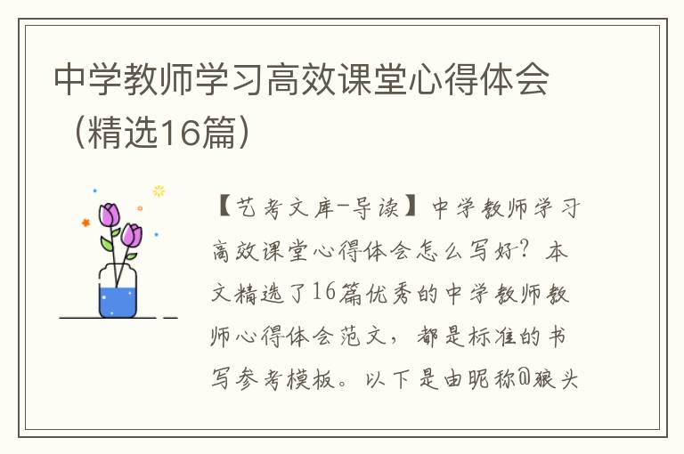 中学教师学习高效课堂心得体会（精选16篇）