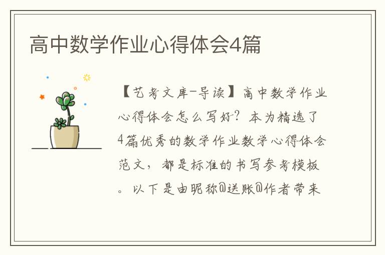 高中数学作业心得体会4篇