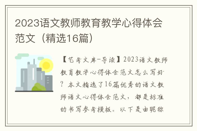 2023语文教师教育教学心得体会范文（精选16篇）