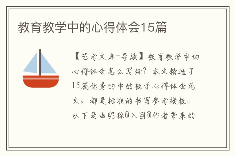 教育教学中的心得体会15篇