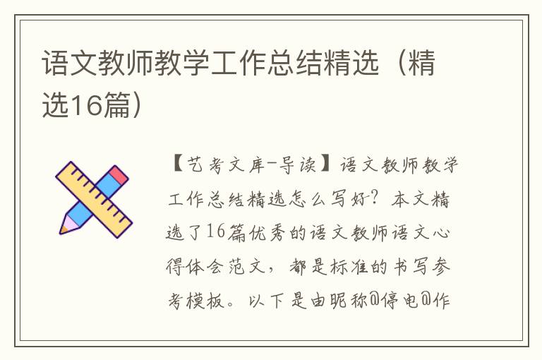 语文教师教学工作总结精选（精选16篇）