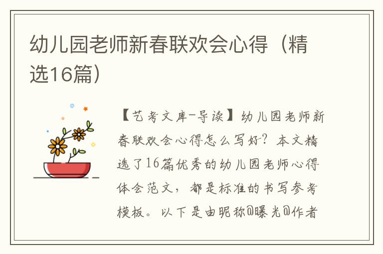 幼儿园老师新春联欢会心得（精选16篇）