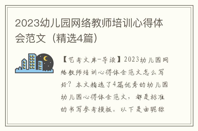 2023幼儿园网络教师培训心得体会范文（精选4篇）