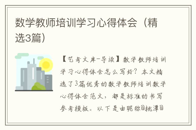 数学教师培训学习心得体会（精选3篇）