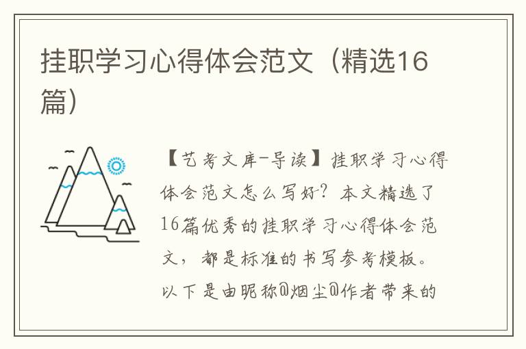 挂职学习心得体会范文（精选16篇）